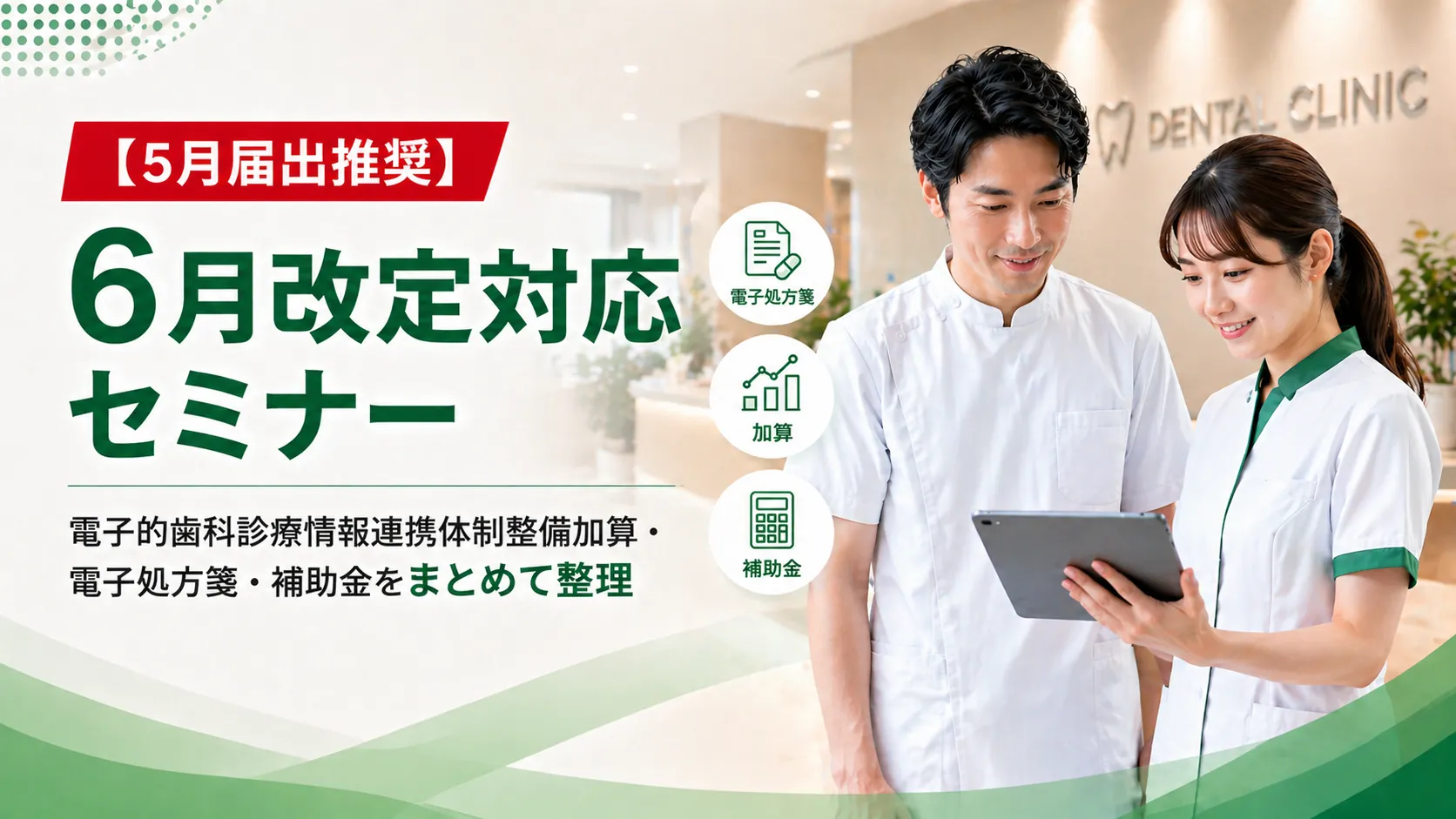 【5月届出推奨】6月改定対応セミナー　電子的歯科診療情報連携体制整備加算・電子処方箋・補助金をまとめて整理